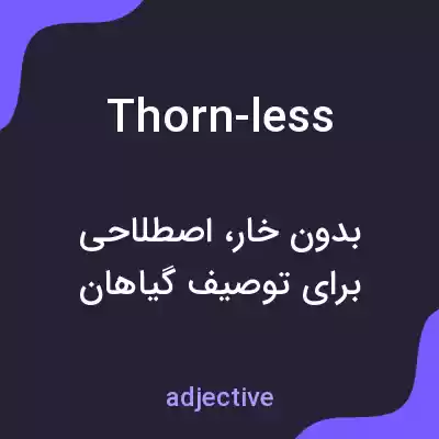 معنی thorn-less به فارسی معنی thorn-less به فارسی