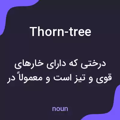 معنی thorn-tree به فارسی معنی thorn-tree به فارسی