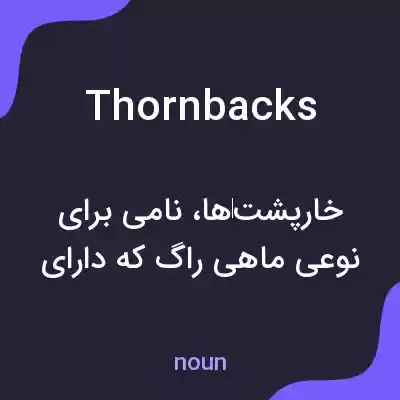 معنی thornbacks به فارسی معنی thornbacks به فارسی