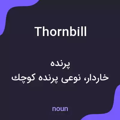 معنی thornbill به فارسی معنی thornbill به فارسی