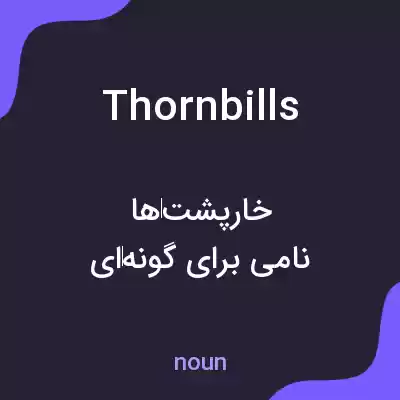 معنی thornbills به فارسی معنی thornbills به فارسی