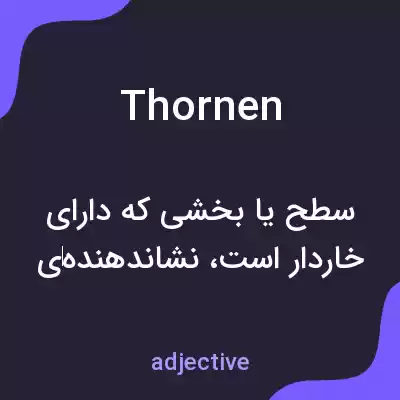 معنی thornen به فارسی معنی thornen به فارسی