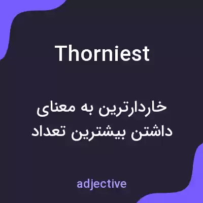 معنی thorniest به فارسی معنی thorniest به فارسی