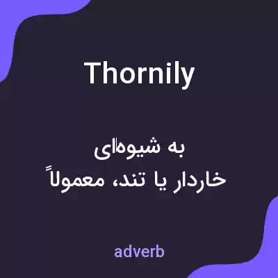 معنی thornily به فارسی معنی thornily به فارسی