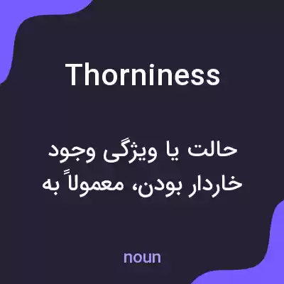 معنی thorniness به فارسی معنی thorniness به فارسی