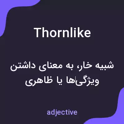معنی thornlike به فارسی معنی thornlike به فارسی