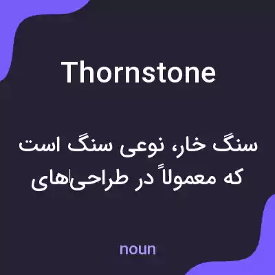 معنی thornstone به فارسی