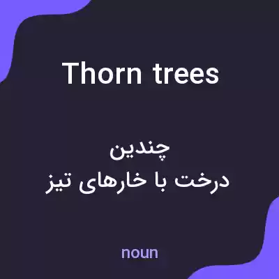 معنی thorn trees به فارسی معنی thorn trees به فارسی
