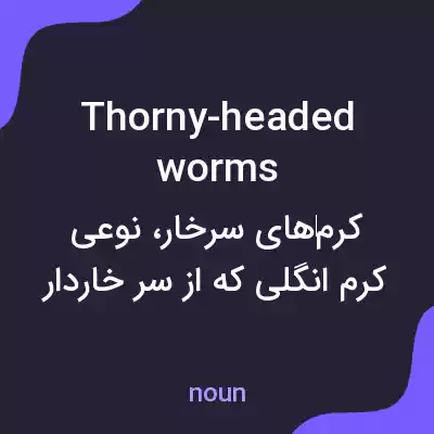 معنی thorny-headed worms به فارسی معنی thorny-headed worms به فارسی