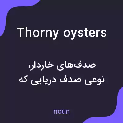 معنی thorny oysters به فارسی معنی thorny oysters به فارسی