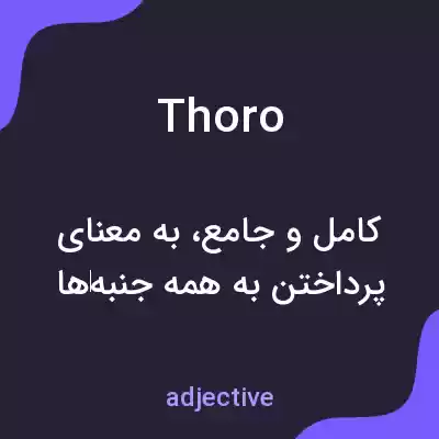 معنی thoro به فارسی معنی thoro به فارسی