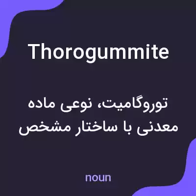 معنی thorogummite به فارسی معنی thorogummite به فارسی