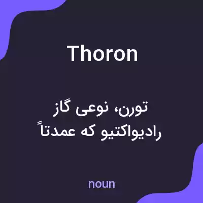 معنی thoron به فارسی معنی thoron به فارسی