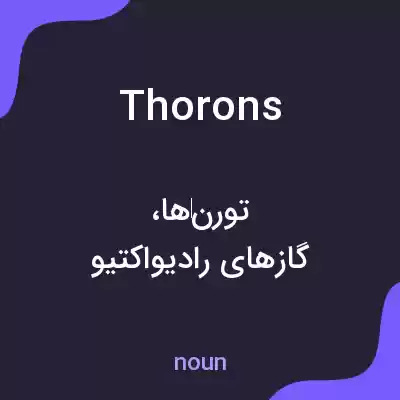 معنی thorons به فارسی معنی thorons به فارسی