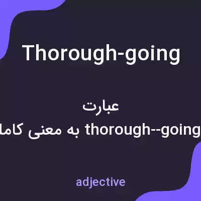 معنی thorough-going به فارسی معنی thorough-going به فارسی