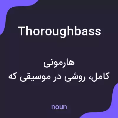 معنی thorough bass به فارسی معنی thorough bass به فارسی