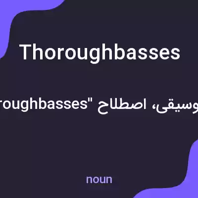معنی thoroughbasses به فارسی معنی thoroughbasses به فارسی