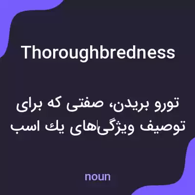 معنی thoroughbredness به فارسی معنی thoroughbredness به فارسی