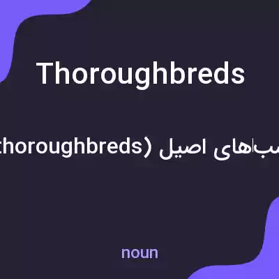 معنی thoroughbreds به فارسی معنی thoroughbreds به فارسی