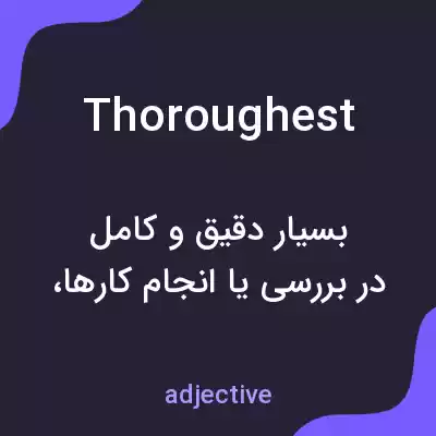 معنی thoroughest به فارسی معنی thoroughest به فارسی