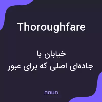 معنی thoroughfare به فارسی