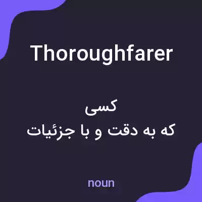 معنی thoroughfarer به فارسی معنی thoroughfarer به فارسی