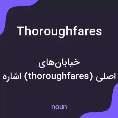 معنی thoroughfares به فارسی معنی thoroughfares به فارسی