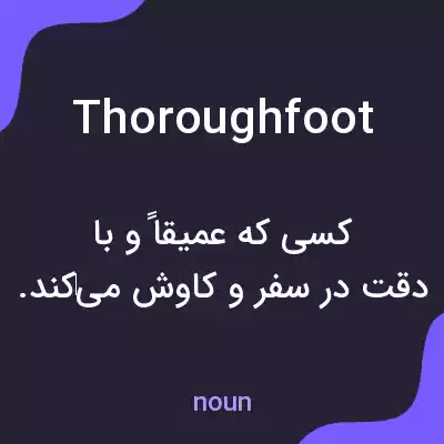 معنی thoroughfoot به فارسی معنی thoroughfoot به فارسی