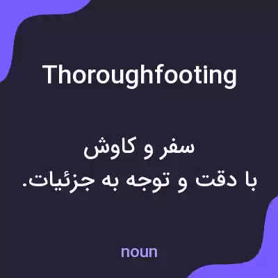 معنی thoroughfooting به فارسی معنی thoroughfooting به فارسی