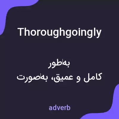 معنی thoroughgoingly به فارسی معنی thoroughgoingly به فارسی