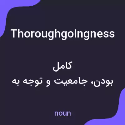معنی thoroughgoingness به فارسی معنی thoroughgoingness به فارسی