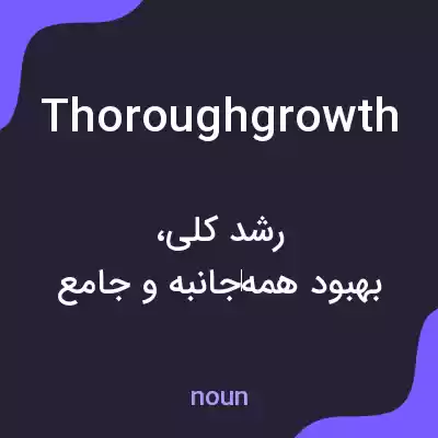 معنی thoroughgrowth به فارسی معنی thoroughgrowth به فارسی