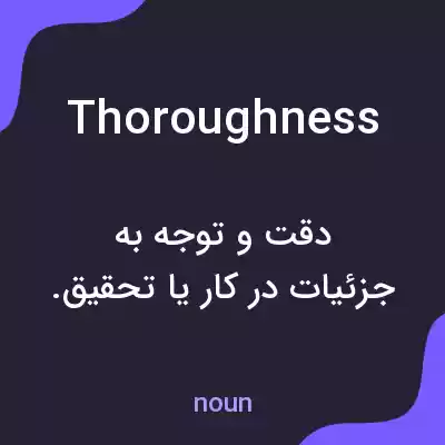 معنی thoroughness به فارسی معنی thoroughness به فارسی