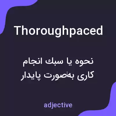 معنی thoroughpaced به فارسی معنی thoroughpaced به فارسی