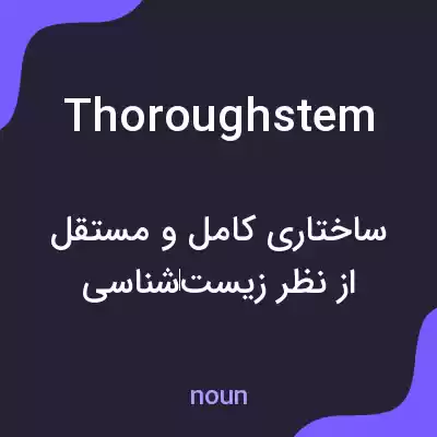 معنی thoroughstem به فارسی معنی thoroughstem به فارسی