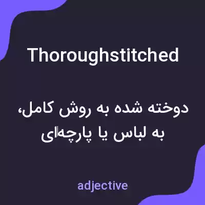 معنی thoroughstitched به فارسی معنی thoroughstitched به فارسی