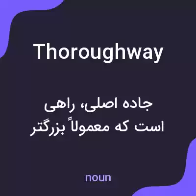 معنی thoroughway به فارسی معنی thoroughway به فارسی