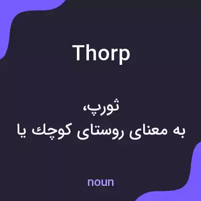 معنی thorp به فارسی