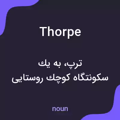 معنی thorpe به فارسی معنی thorpe به فارسی