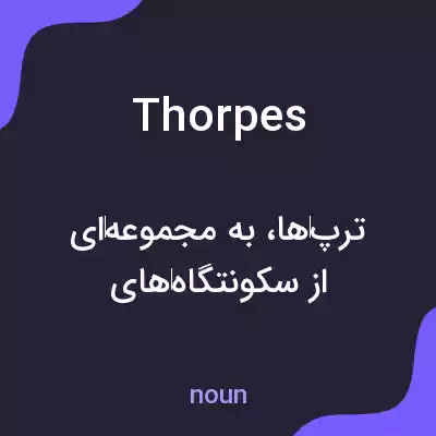 معنی thorpes به فارسی معنی thorpes به فارسی