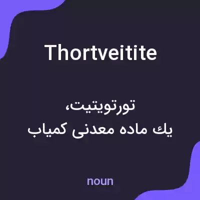 معنی thortveitite به فارسی معنی thortveitite به فارسی