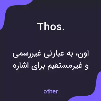 معنی thos. به فارسی معنی thos. به فارسی