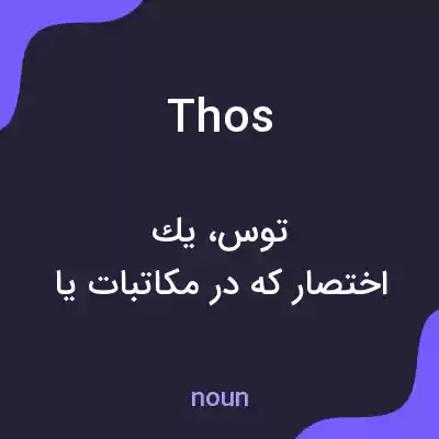 معنی thos به فارسی معنی thos به فارسی