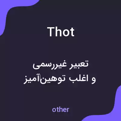 معنی thot به فارسی معنی thot به فارسی