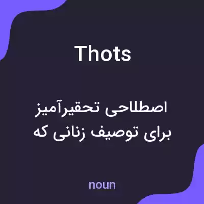 معنی thots به فارسی معنی thots به فارسی