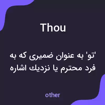 معنی thou به فارسی معنی thou به فارسی