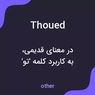 معنی thoued به فارسی معنی thoued به فارسی