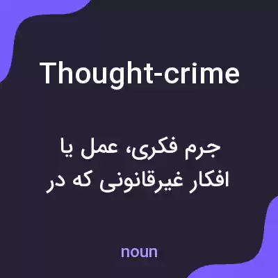 معنی thought-crime به فارسی معنی thought-crime به فارسی