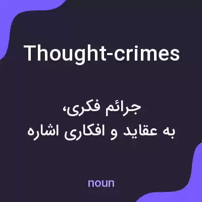 معنی thought-crimes به فارسی معنی thought-crimes به فارسی