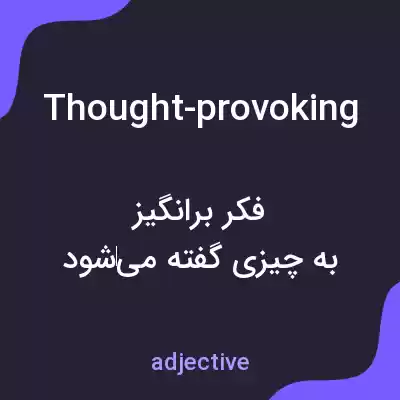معنی thought-provoking به فارسی معنی thought-provoking به فارسی
